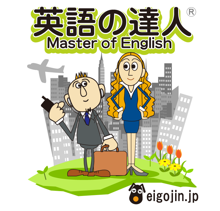 英語の達人TOP